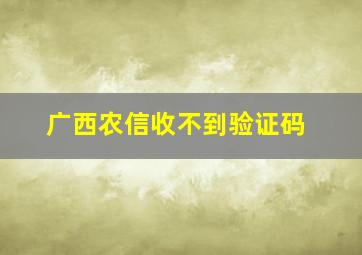 广西农信收不到验证码