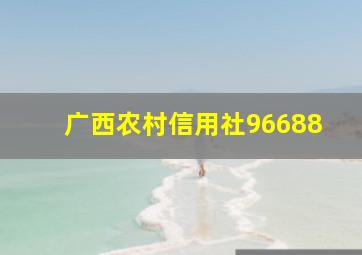 广西农村信用社96688