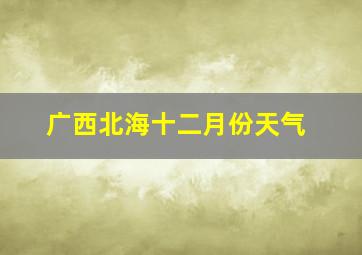 广西北海十二月份天气