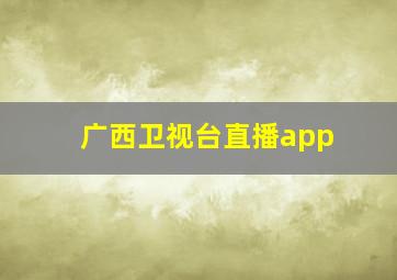 广西卫视台直播app