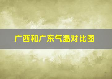 广西和广东气温对比图