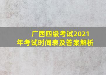 广西四级考试2021年考试时间表及答案解析