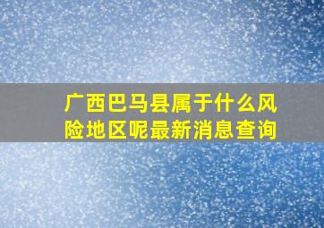 广西巴马县属于什么风险地区呢最新消息查询