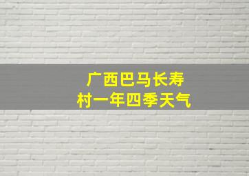 广西巴马长寿村一年四季天气