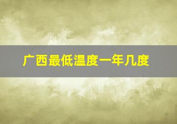 广西最低温度一年几度