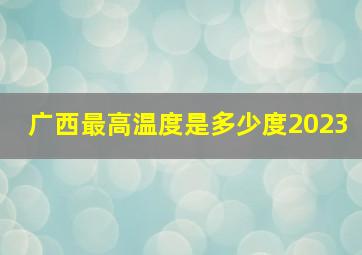 广西最高温度是多少度2023