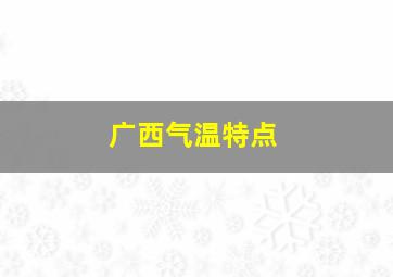 广西气温特点