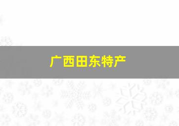 广西田东特产