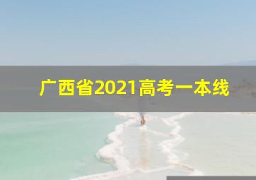 广西省2021高考一本线