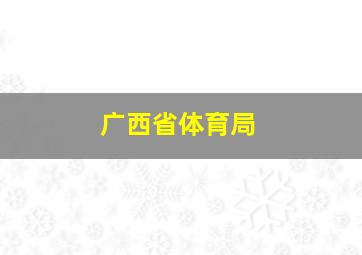 广西省体育局