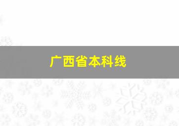 广西省本科线