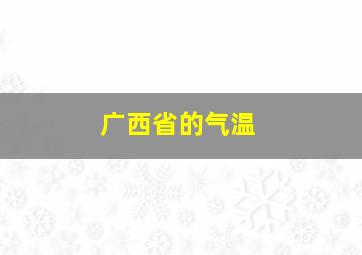 广西省的气温