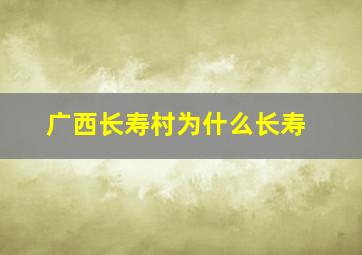 广西长寿村为什么长寿