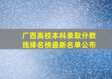 广西高校本科录取分数线排名榜最新名单公布