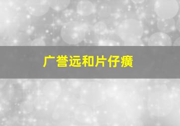 广誉远和片仔癀