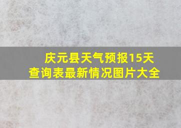 庆元县天气预报15天查询表最新情况图片大全