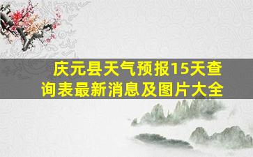 庆元县天气预报15天查询表最新消息及图片大全