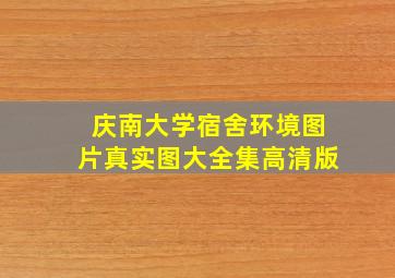 庆南大学宿舍环境图片真实图大全集高清版