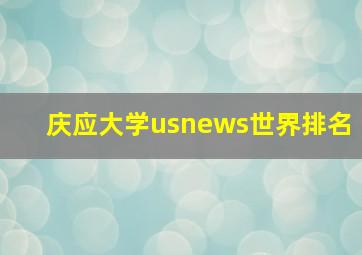 庆应大学usnews世界排名