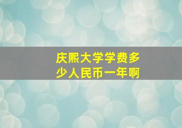 庆熙大学学费多少人民币一年啊