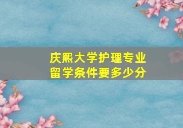 庆熙大学护理专业留学条件要多少分