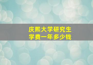 庆熙大学研究生学费一年多少钱