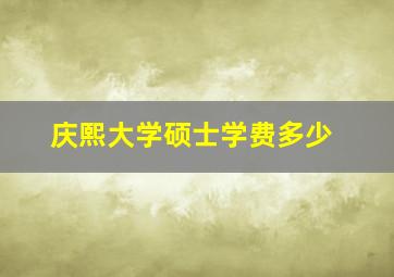 庆熙大学硕士学费多少