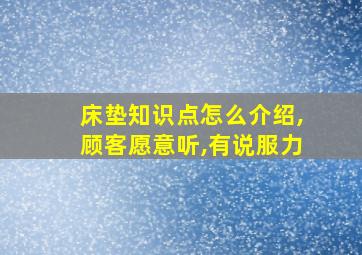 床垫知识点怎么介绍,顾客愿意听,有说服力