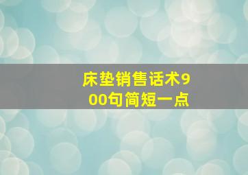 床垫销售话术900句简短一点