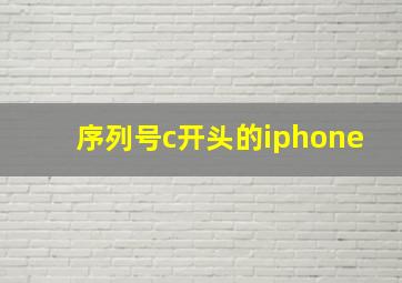 序列号c开头的iphone