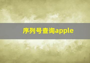 序列号查询apple