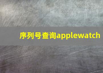 序列号查询applewatch