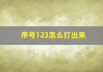 序号123怎么打出来