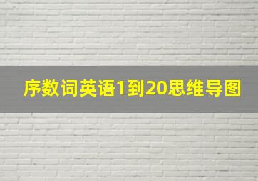 序数词英语1到20思维导图