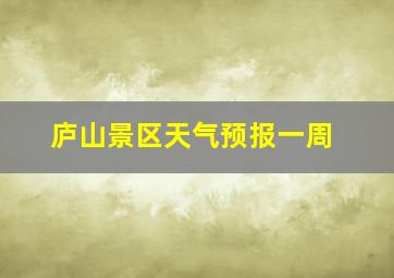 庐山景区天气预报一周