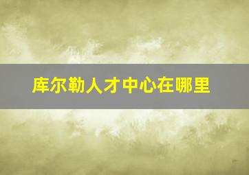 库尔勒人才中心在哪里