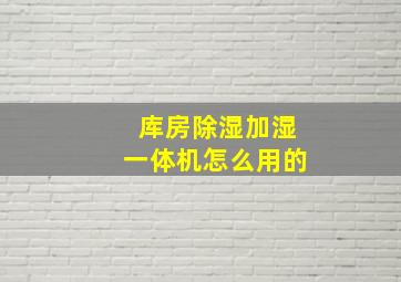 库房除湿加湿一体机怎么用的