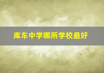 库车中学哪所学校最好