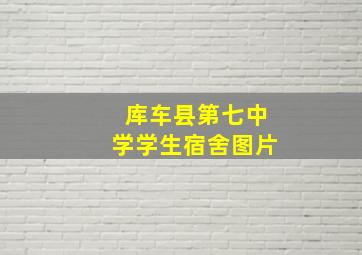 库车县第七中学学生宿舍图片