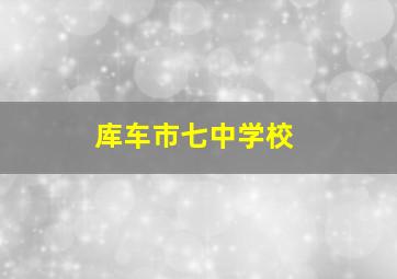 库车市七中学校