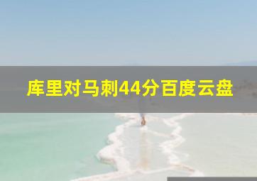 库里对马刺44分百度云盘