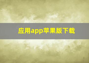 应用app苹果版下载