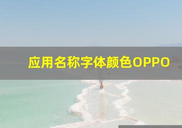 应用名称字体颜色OPPO