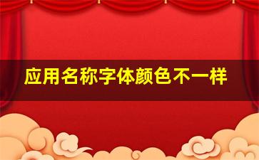 应用名称字体颜色不一样