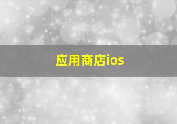 应用商店ios