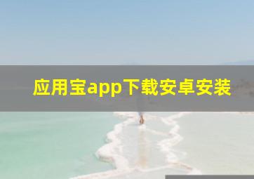 应用宝app下载安卓安装