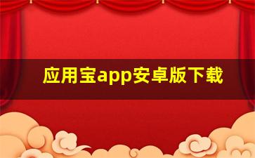 应用宝app安卓版下载