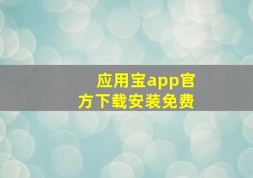 应用宝app官方下载安装免费