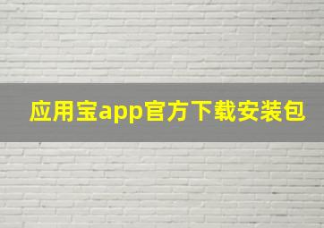 应用宝app官方下载安装包