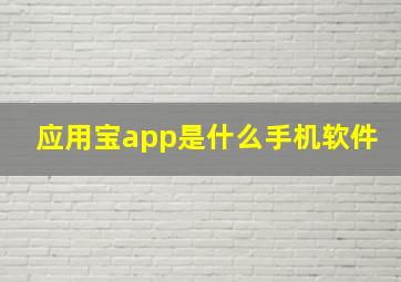 应用宝app是什么手机软件